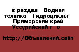  в раздел : Водная техника » Гидроциклы . Приморский край,Уссурийский г. о. 
